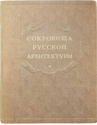 Сокровища русской архитектуры. М.: Государственное издательство архитектуры и градостроительства, 1950.